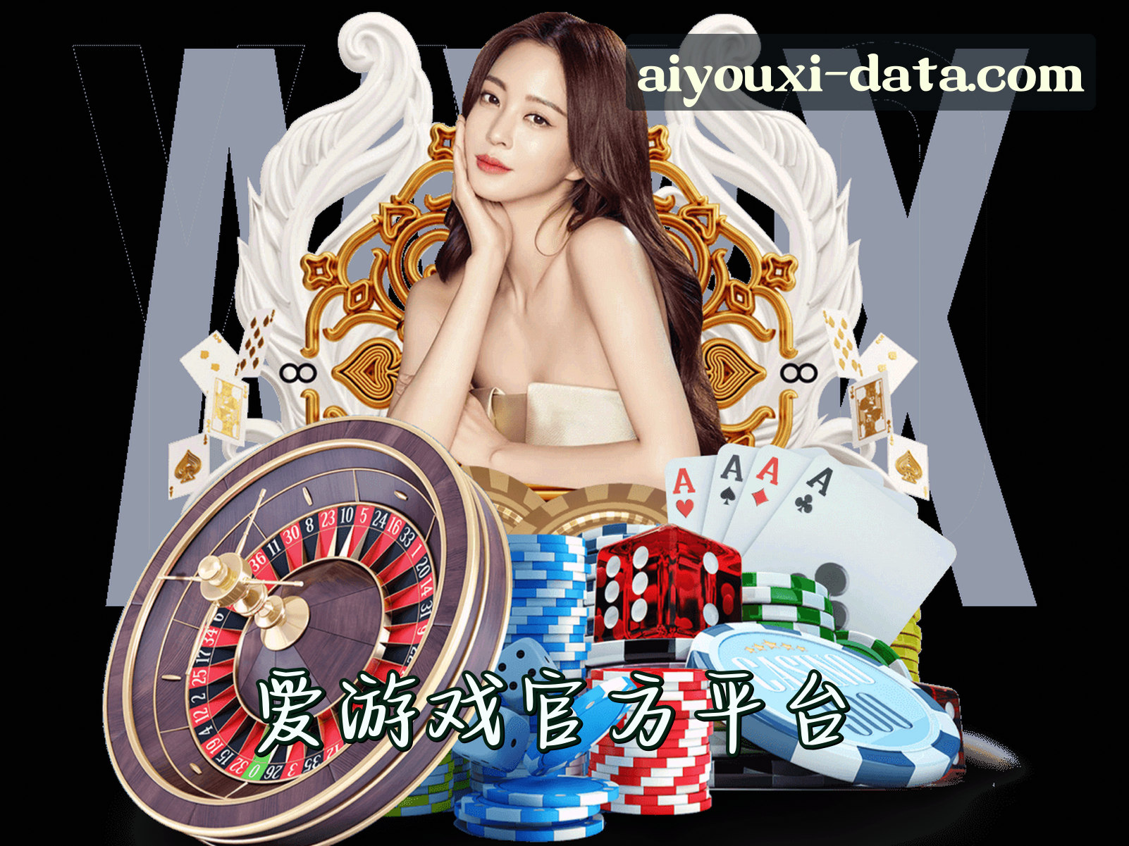 关于我们 - 爱游戏(AIYOUXI)官方网站 - 行业领先的娱乐数据平台