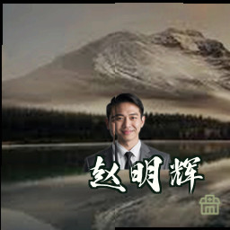 赵明辉